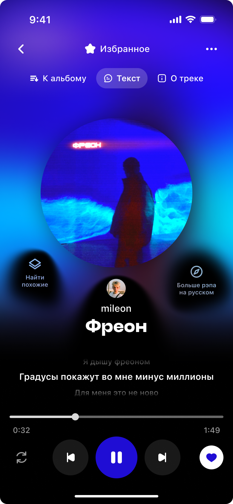 Экран музыкального плеера с текстом трека Фреон